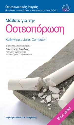 Μάθετε για την οστεοπόρωση