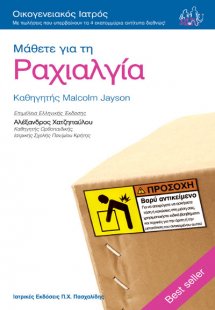 Μάθετε για την ραχιαλγία