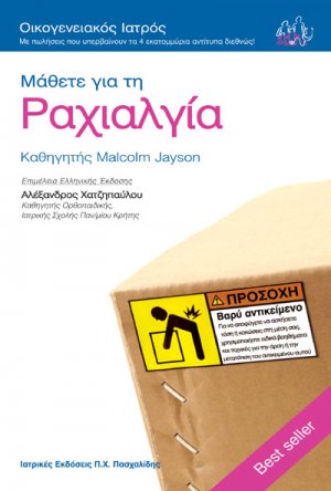 Μάθετε για την ραχιαλγία