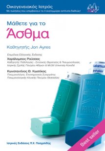 Μάθετε για το άσθμα
