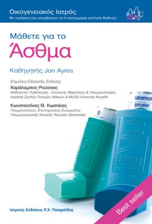 Μάθετε για το άσθμα