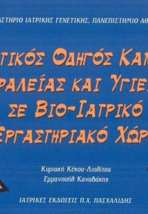 Πρακτικός οδηγός κανόνων ασφάλειας και υγιεινής σε βιο-...