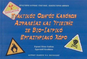 Πρακτικός οδηγός κανόνων ασφάλειας και υγιεινής σε βιο-ιατρικό εργαστηριακό χώρο