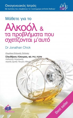 Αλκοόλ και Προβλήματα που Σχετίζονται με αυτό