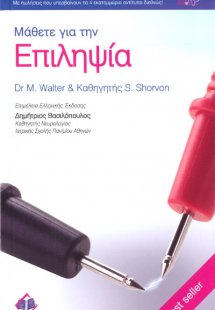 Μάθετε για την επιληψία