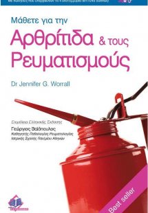Μάθετε για την αρθρίτιδα και τους ρευματισμούς