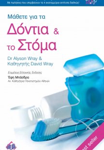 Δόντια και Στόμα