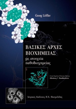 Βασικές αρχές βιοχημείας με στοιχεία παθοβιοχημείας