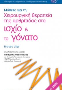 Μάθετε για την χειρουργική θεραπεία της αρθρίτιδας στο ...