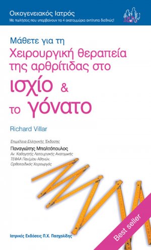 Μάθετε για την χειρουργική θεραπεία της αρθρίτιδας στο ισχίο και το γόνατο