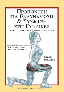 Προπόνηση για ενδυνάμωση και σύσφιγξη στις γυναίκες