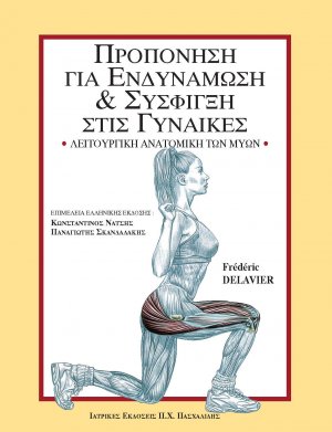 Προπόνηση για ενδυνάμωση και σύσφιγξη στις γυναίκες