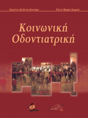 Κοινωνική οδοντιατρική
