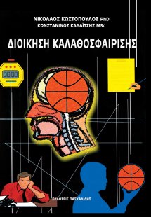 Διοίκηση καλαθοσφαίρισης