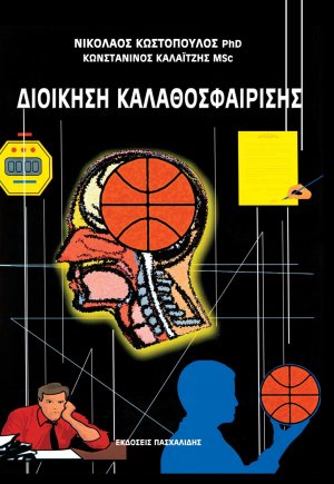 Διοίκηση καλαθοσφαίρισης