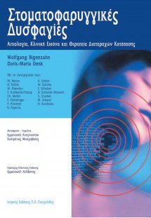 Στοματοφαρυγγικές δυσφαγίες
