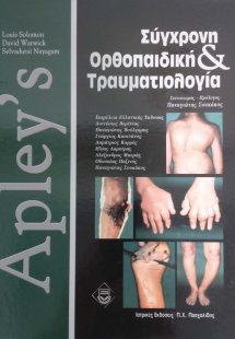 Apley’s, σύγχρονη ορθοπαιδική και τραυματιολογία Α