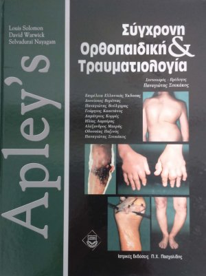 Apley’s, σύγχρονη ορθοπαιδική και τραυματιολογία Α
