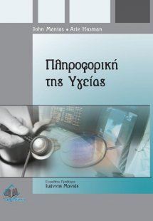 Πληροφορική της υγείας-νοσηλευτική προσέγγιση