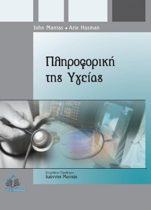 Πληροφορική της υγείας-νοσηλευτική προσέγγιση