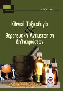 Κλινική Τοξικολογία και Θεραπευτική Αντιμετώπιση Δηλητη...