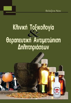 Κλινική Τοξικολογία και Θεραπευτική Αντιμετώπιση Δηλητηριάσεων