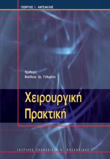 Χειρουργική πρακτική