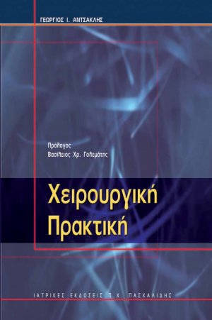 Χειρουργική πρακτική