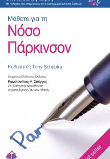 Μάθετε για τη νόσο Πάρκινσον