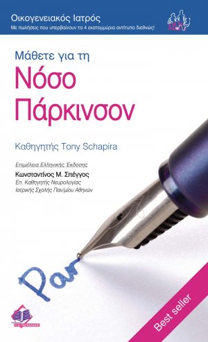 Μάθετε για τη νόσο Πάρκινσον