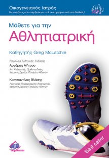 Μάθετε για την αθλητιατρική
