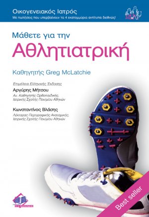 Μάθετε για την αθλητιατρική