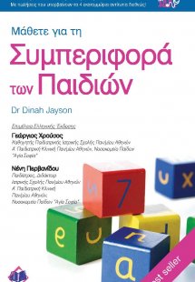 Συμπεριφορά των Παιδιών