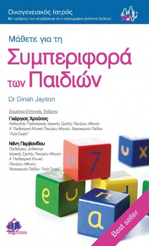 Συμπεριφορά των Παιδιών