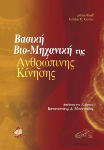 Βασική βιο-μηχανική της ανθρώπινης κίνησης