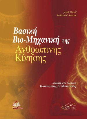 Βασική βιο-μηχανική της ανθρώπινης κίνησης
