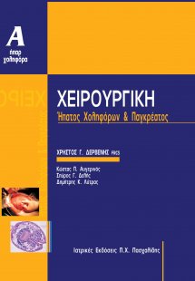 Χειρουργική Χοληφόρων και Παγκρέατος