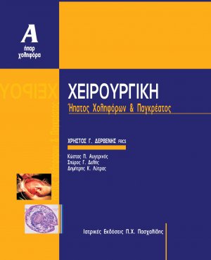 Χειρουργική Χοληφόρων και Παγκρέατος