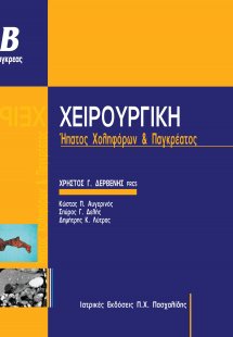 Χειρουργική Ήπατος και Παγκρέατος