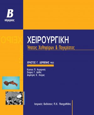 Χειρουργική Ήπατος και Παγκρέατος