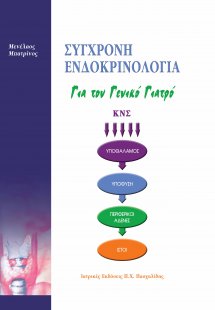 Σύγχρονη Ενδοκρινολογία για τον Γενικό Γιατρό