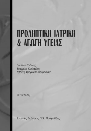 Προληπτική ιατρική και υγειονομική διαπαιδαγώγηση