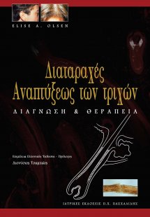 Διαταραχές αναπτύξεως των τριχών-Διάγνωση και θεραπεία