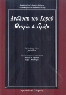 Η ανάλυση του χορού