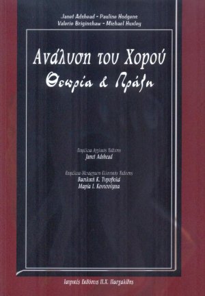 Η ανάλυση του χορού