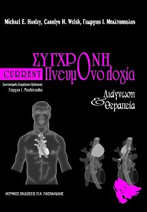 Current σύγχρονη πνευμονολογία-διάγνωση και θεραπεία