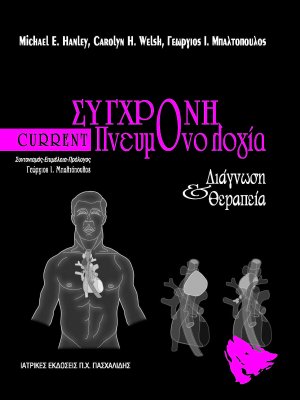 Current σύγχρονη πνευμονολογία-διάγνωση και θεραπεία