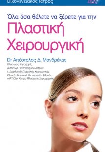 Όλα όσα θέλετε να ξέρετε για την πλαστική χειρουργική