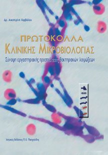 Πρωτόκολλα κλινικής μικροβιολογίας