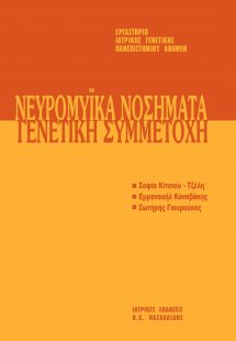 Μετεκπαιδευτικό Σεμινάριο Γενετικής 7: Νευρομυικά Νοσήμ...